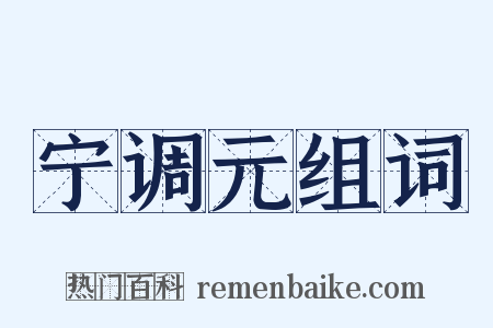 宁调元组词是什么意思的图片